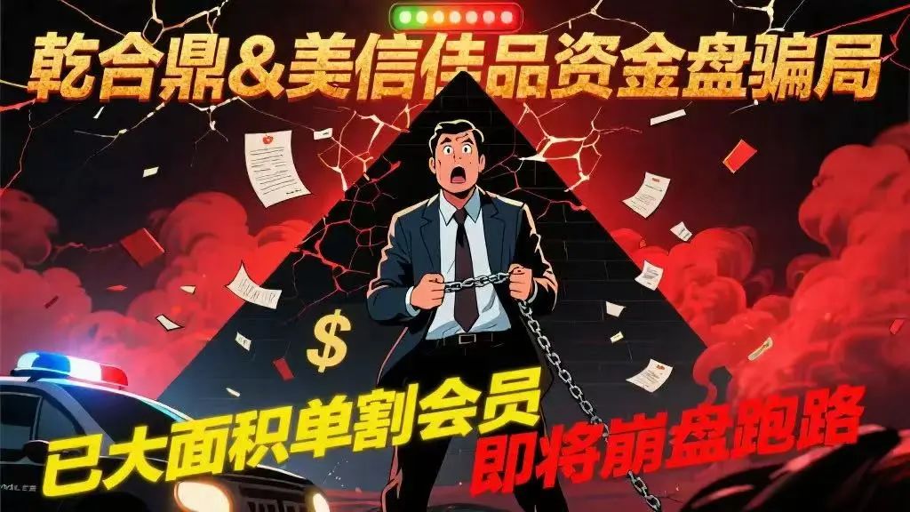 【乾合鼎】【美信佳品】资金盘骗局,已经大面积单割会员,即将崩盘跑路-一洼田