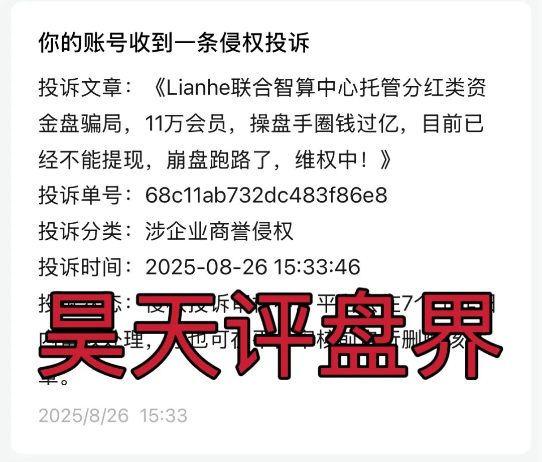 Lianhe联合智算中心托管分红类资金盘骗局，11万会员，操盘手圈钱过亿，目前已经不能提现，公司人去楼空崩盘跑路了！-一洼田