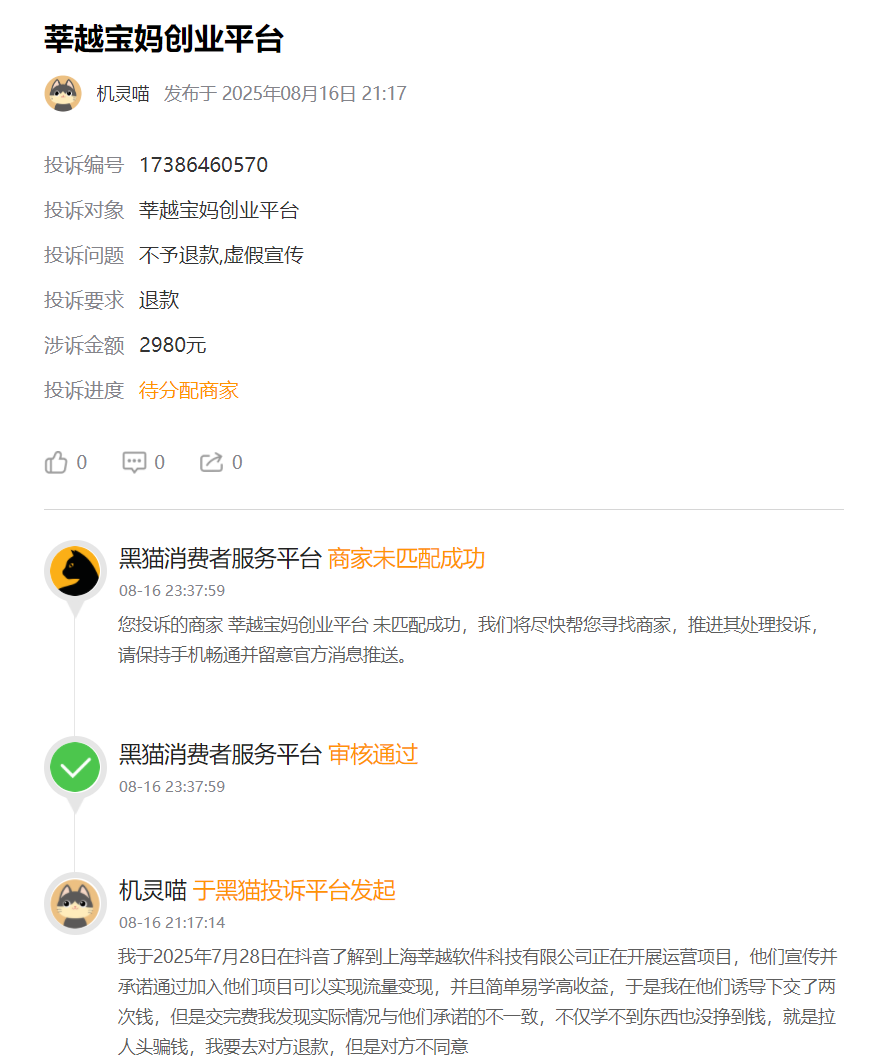 曝光“莘越女性创业平台”，已有大量宝妈上当受骗，请广大女性远离！-一洼田