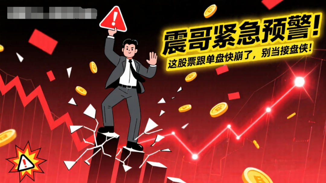 百域量化:紧急预警!这股票跟单盘快崩了,别当接盘侠!-一洼田