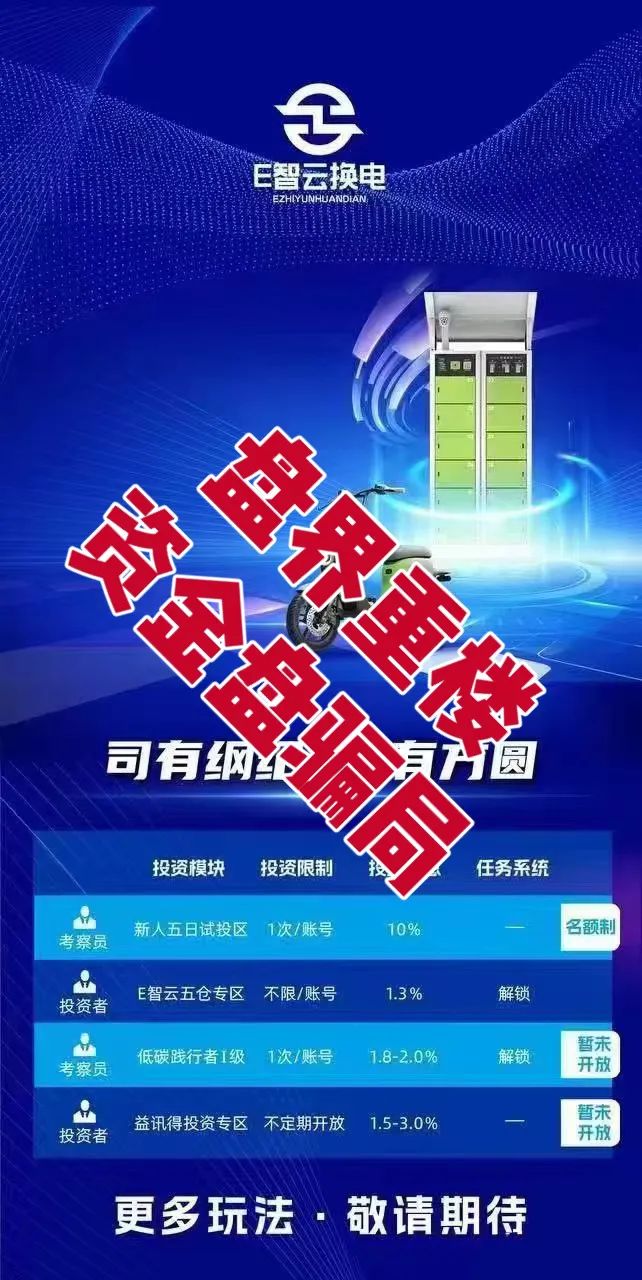 E智云换电暴雷预警！辰哥拆穿年入13万的画饼套路-一洼田