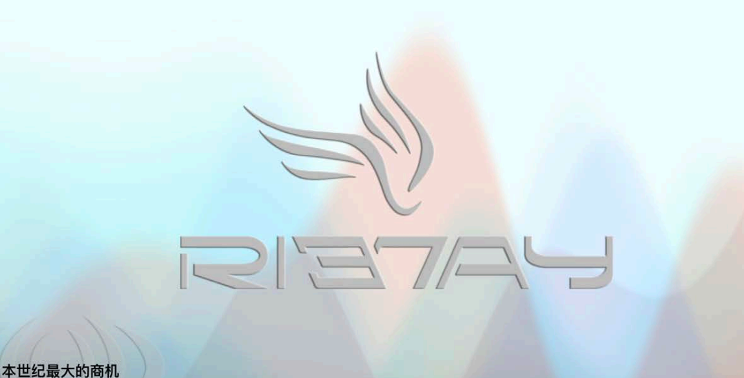 浅谈“力汇国际Riway”虚假宣传，双规制无限代返利涉嫌传销！（连载第一篇）-一洼田