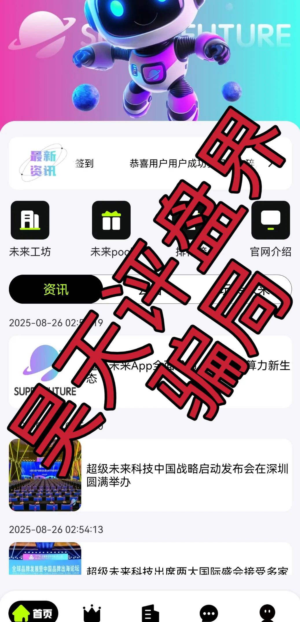 超级未来Super Future AI算力租赁又一个分红类资金盘骗局,小心个人信息泄露,高度预警,切勿上当受骗!-一洼田