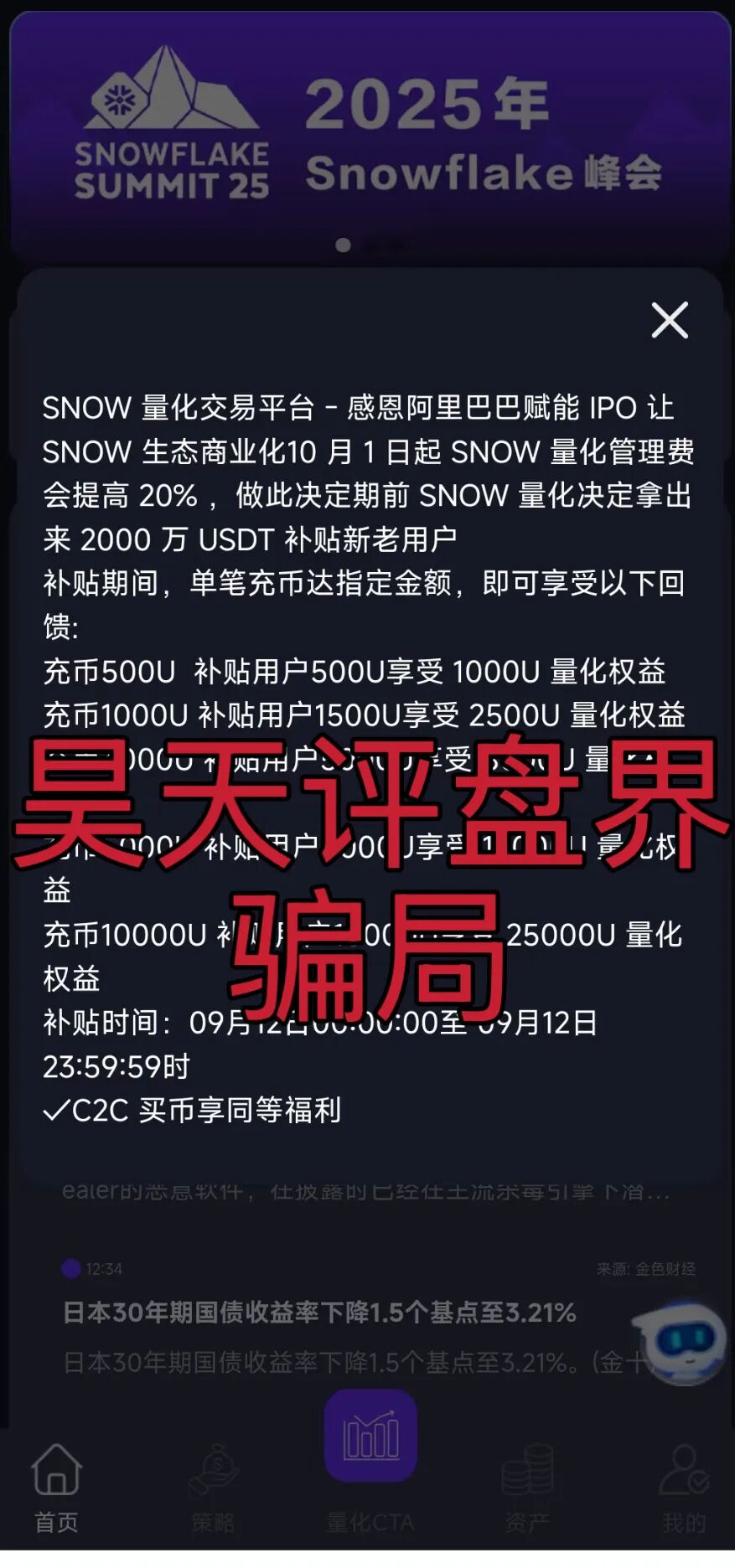 雪花Snow Ai量化资金盘骗局，已经不能提现，诈骗团伙圈钱过千万，开始最后的活动，即将崩盘跑路！-一洼田