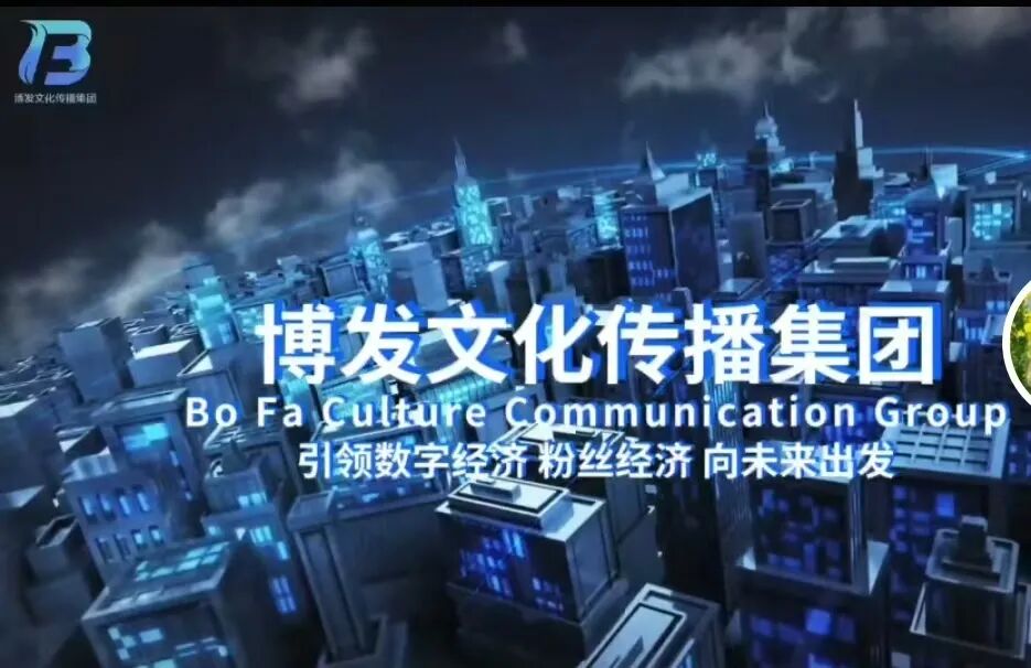 【博发文化传媒集团】引领新一代标杆 不忘初心 砥砺前行 续写传奇-一洼田