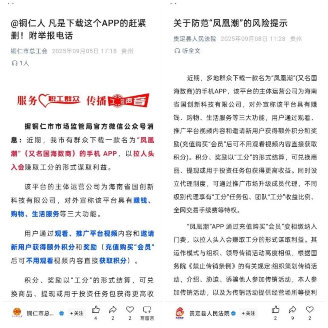 紧急预警！“凤凰潮”（国海数商）被多地通报：涉嫌传销，速速远离！-一洼田