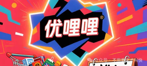 暴雷!优哩哩彻底崩盘无法提现,资产被冻结:8亿资金蒸发, 从央视广告到跑路,一场资金盘的 9 个月骗局路!!-一洼田