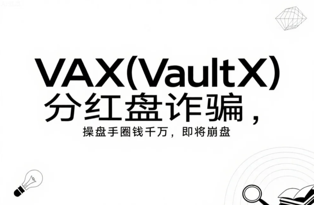 VAX（VaultX）分红盘诈骗，操盘手圈钱千万，即将崩盘-一洼田
