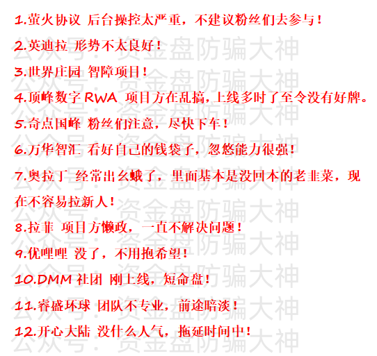 资金盘现状！萤火协议、英迪拉、世界庄园、顶峰数字RWA、奇点国峰、万华智汇、奥拉丁、拉菲、优哩哩、DMM社团、睿盛环球、开心大陆-一洼田