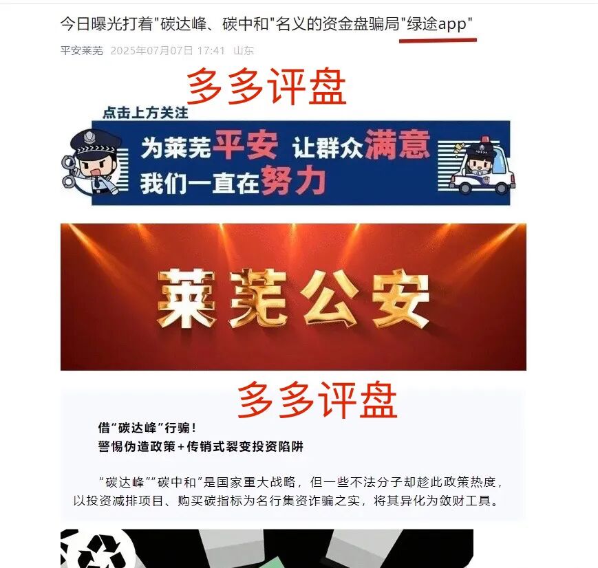 莱芜警方发布预警：“绿途APP”是资金盘，正在“养猪”切勿投入！-一洼田