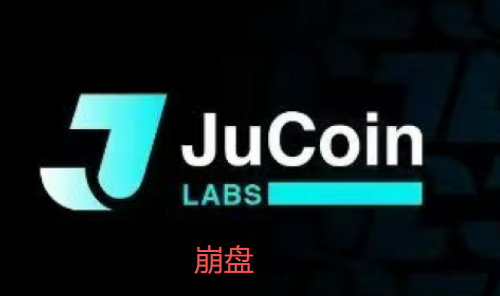 聚币交易所暴雷了！！深夜惊魂，聚币崩盘，ju暴跌60%！！副总裁被抓！5M协议崩盘引爆聚币暴雷！-一洼田