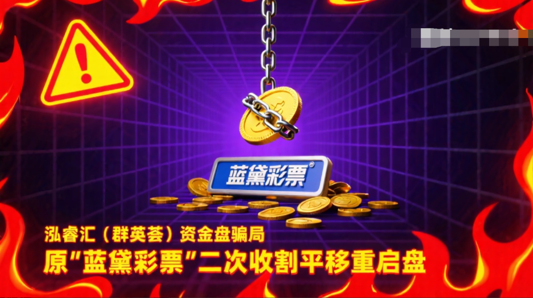 泓睿汇（群英荟）资金盘骗局，原“蓝黛彩票”二次收割平移重启盘-一洼田