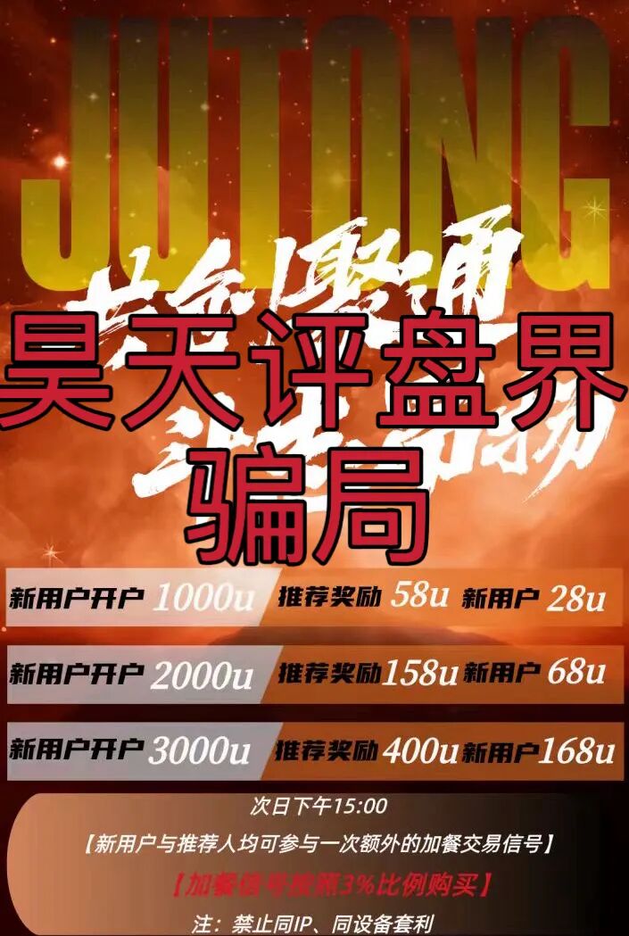 聚通交易所合约跟单类资金盘骗局,大量单割会员,部分团队已经撤离,高度预警,即将崩盘跑路!-一洼田