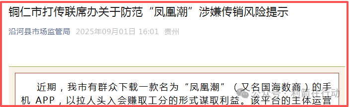 凤凰潮（国海数商）被贵州全省通报，数十地发布涉嫌传销风险提示，必看！-一洼田