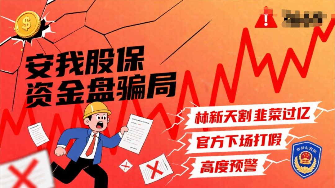 安我股保资金盘骗局，林新天割韭菜过亿，官方下场打假，高度预警-一洼田