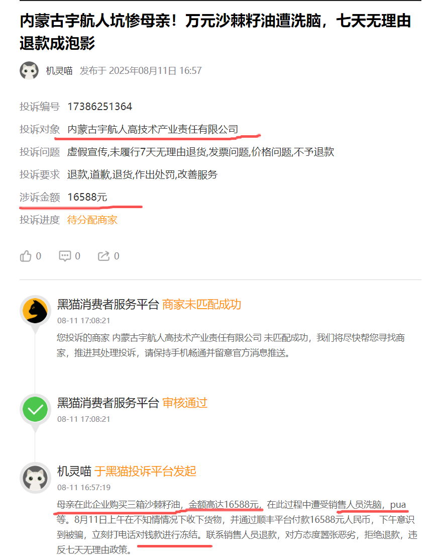 “黑猫投诉”出现多条关于“宇航人”的投诉,消费者自称购买万元沙棘籽油遭洗脑!-一洼田