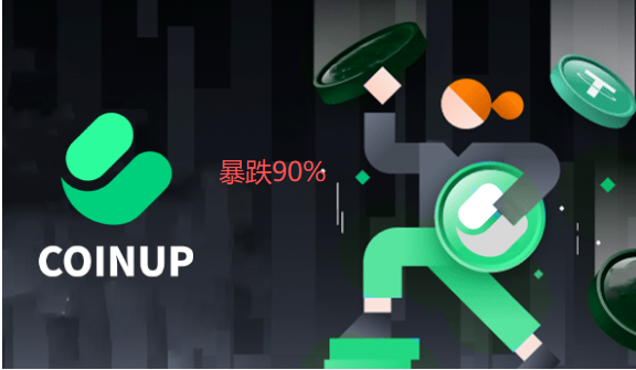 又一交易所崩盘！coinup平台币暴跌99%，水母协议内盘玩家血本无归，数亿资金蒸发！-一洼田