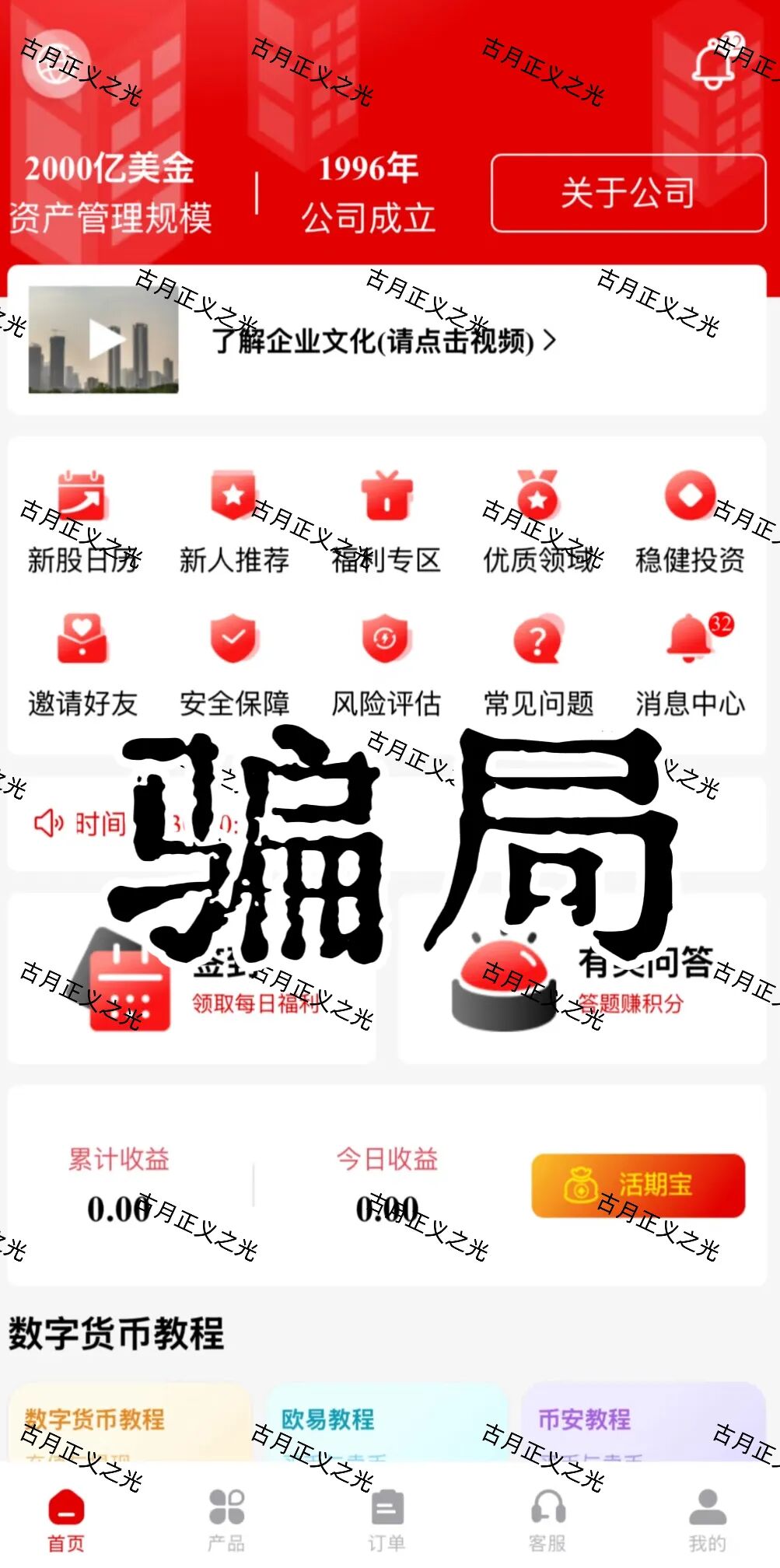 套牌的“PARTNERS（合众）”APP，冒用“合众集团”名义，兜售日收益率远超市场水平的虚假理财产品，即将收割跑路！-一洼田