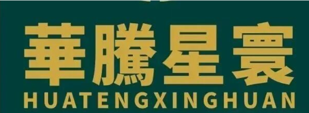 捐500万港币是假的?揭秘“华腾星寰”背后的收割套路!-一洼田