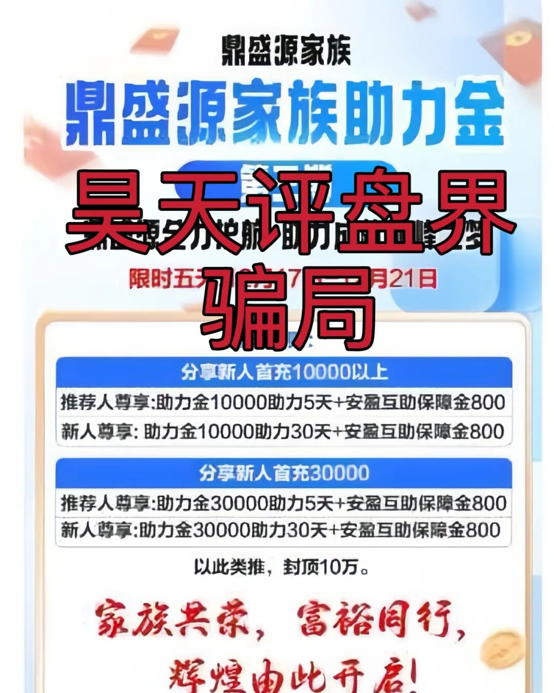鼎盛源家族彩票跟单类资金盘骗局,从思科国际到创运马会,现在又变成了鼎盛源,一年改三次名继续收割,看见一定要远离!—昊天评盘界-一洼田