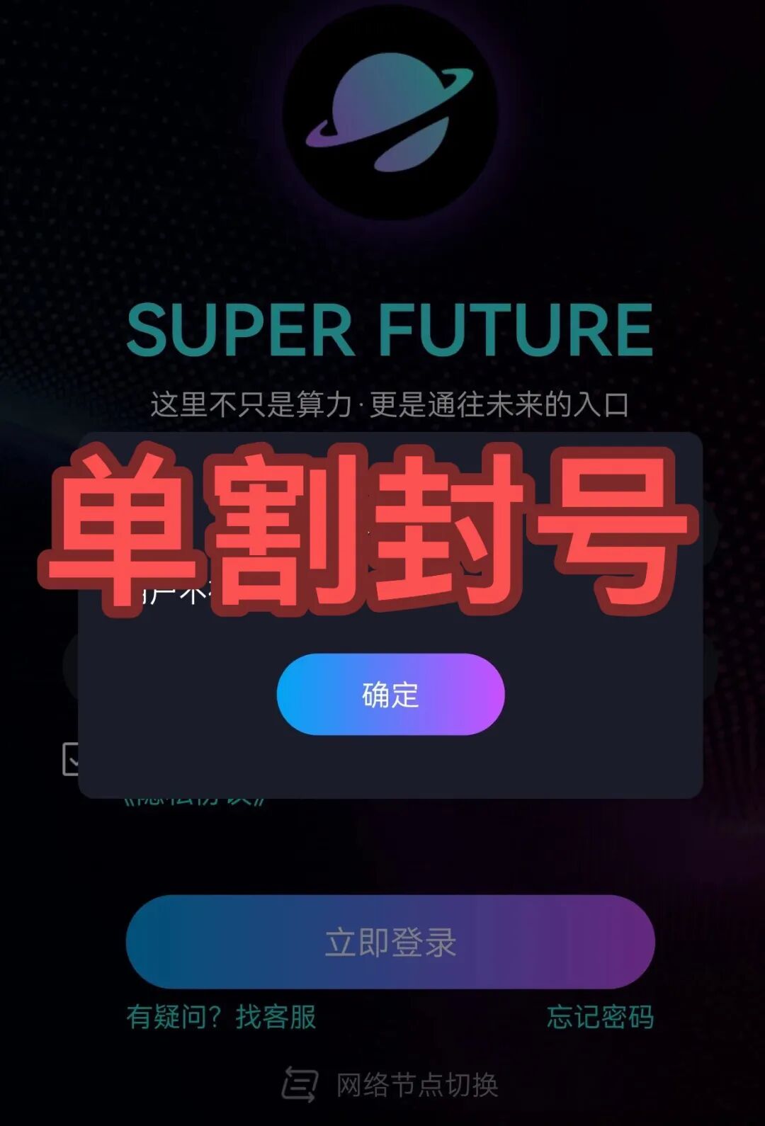 超级未来快崩了!这3个项目都是诈骗,已经封号多人被收割,别再被骗了,赶紧跑吧!-一洼田
