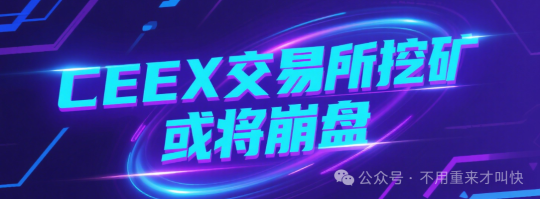 又一虚拟币交易所暴雷！平台币再次暴跌90%，用户血本无归，或将暂停提现！CEEX交易所真崩盘了！资金大幅度流出，操盘手收网了-一洼田