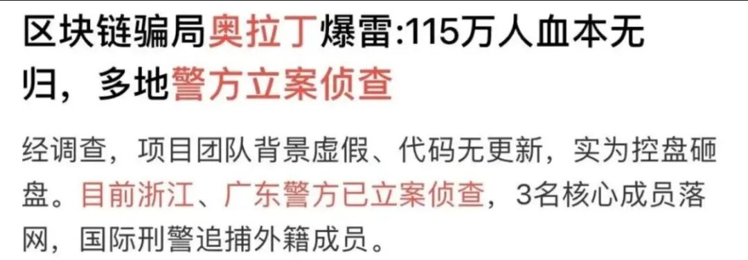 官方预警,警方立案,操盘手外逃,奥拉丁(Origin)崩盘倒计时-一洼田