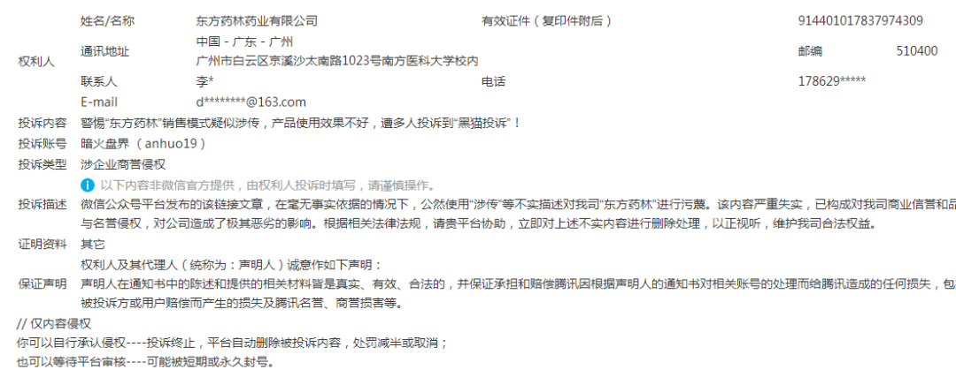“东方药林”开始疯狂投诉自媒体,意图阻止消费者发声,掩盖事实真相!-一洼田