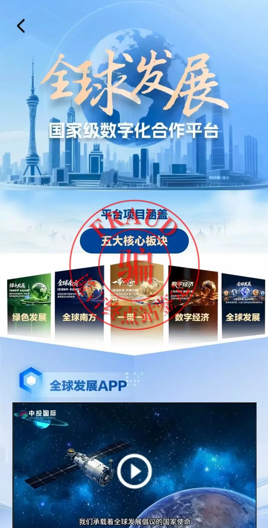 “全球发展”App是诈骗,福建公安拦截!虚假新闻,虚假发布会!-一洼田