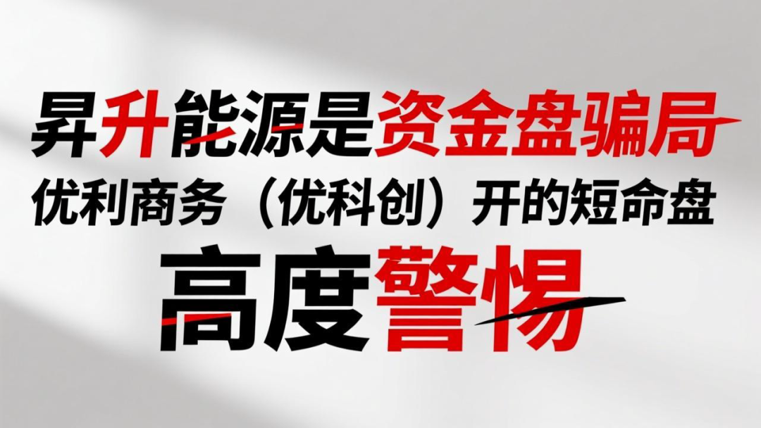 昇升能源是资金盘骗局,优利商务(优科创)开的短命盘,高度警惕-一洼田