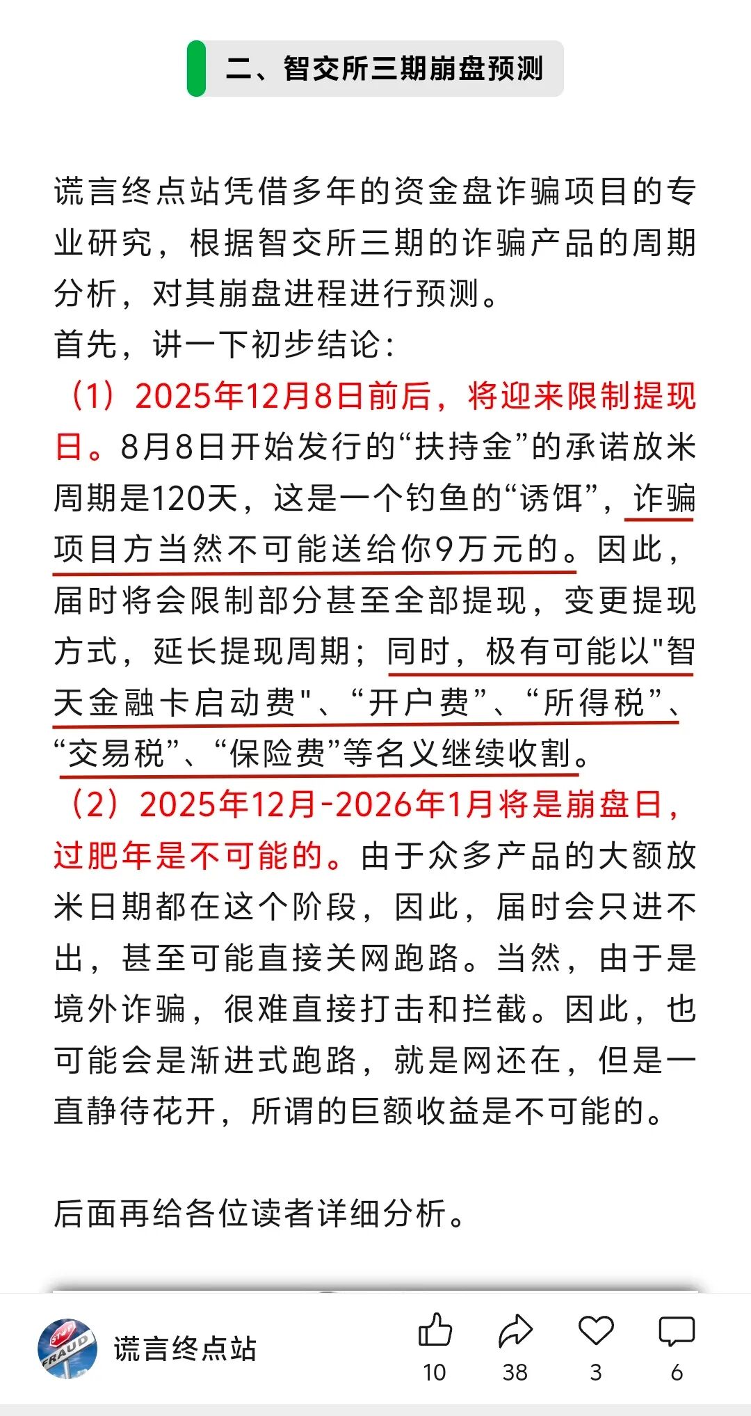 【智天百谎305】智天交易所股权兑现成泡影,又来缴税了!套路一个接一个!-一洼田