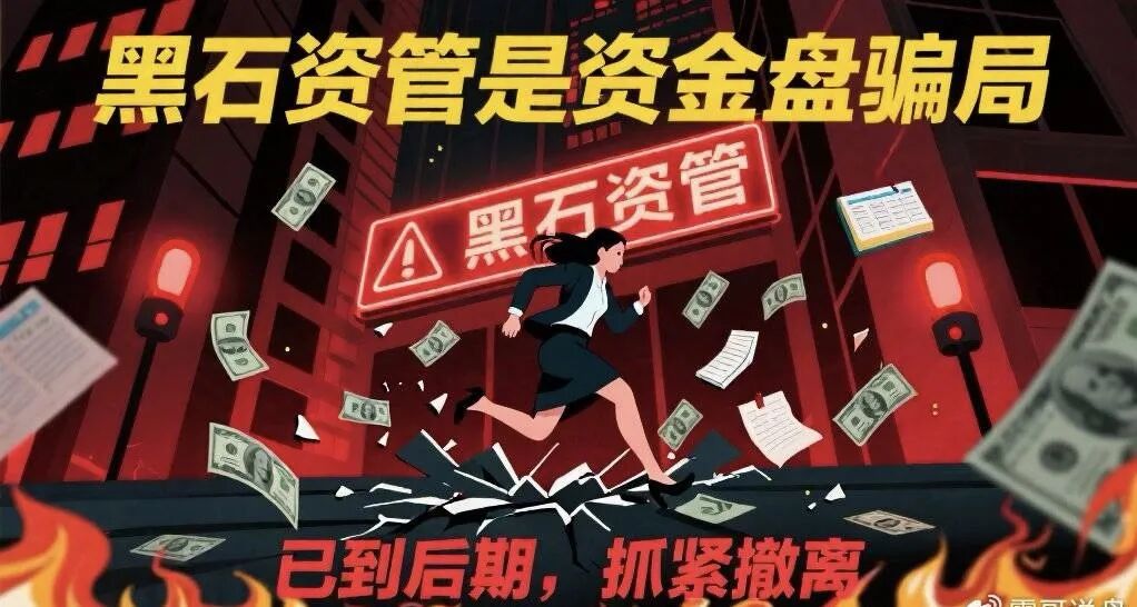 前沿资讯!黑石资管股票是资金盘骗局，已到后期，抓紧撤离-一洼田