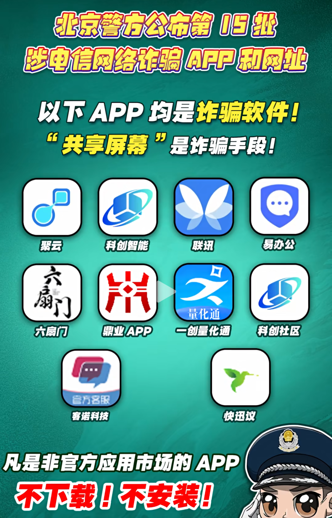 “中国制造2025”App是诈骗！北京警方公布第15批诈骗App，共18个！-一洼田