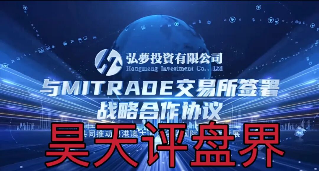 弘梦投资Mitrade交易所跟单类资金盘骗局，鑫康嘉骗局的其中一个平移重启盘，高度预警，即将崩盘跑路！-一洼田