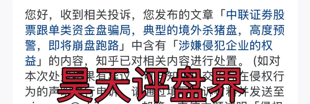 中联证劵股票跟单类资金盘骗局,大量投诉反诈文章,操盘手吴知雨圈钱过亿,泡沫已大,马上崩盘跑路!—昊天评盘界-一洼田