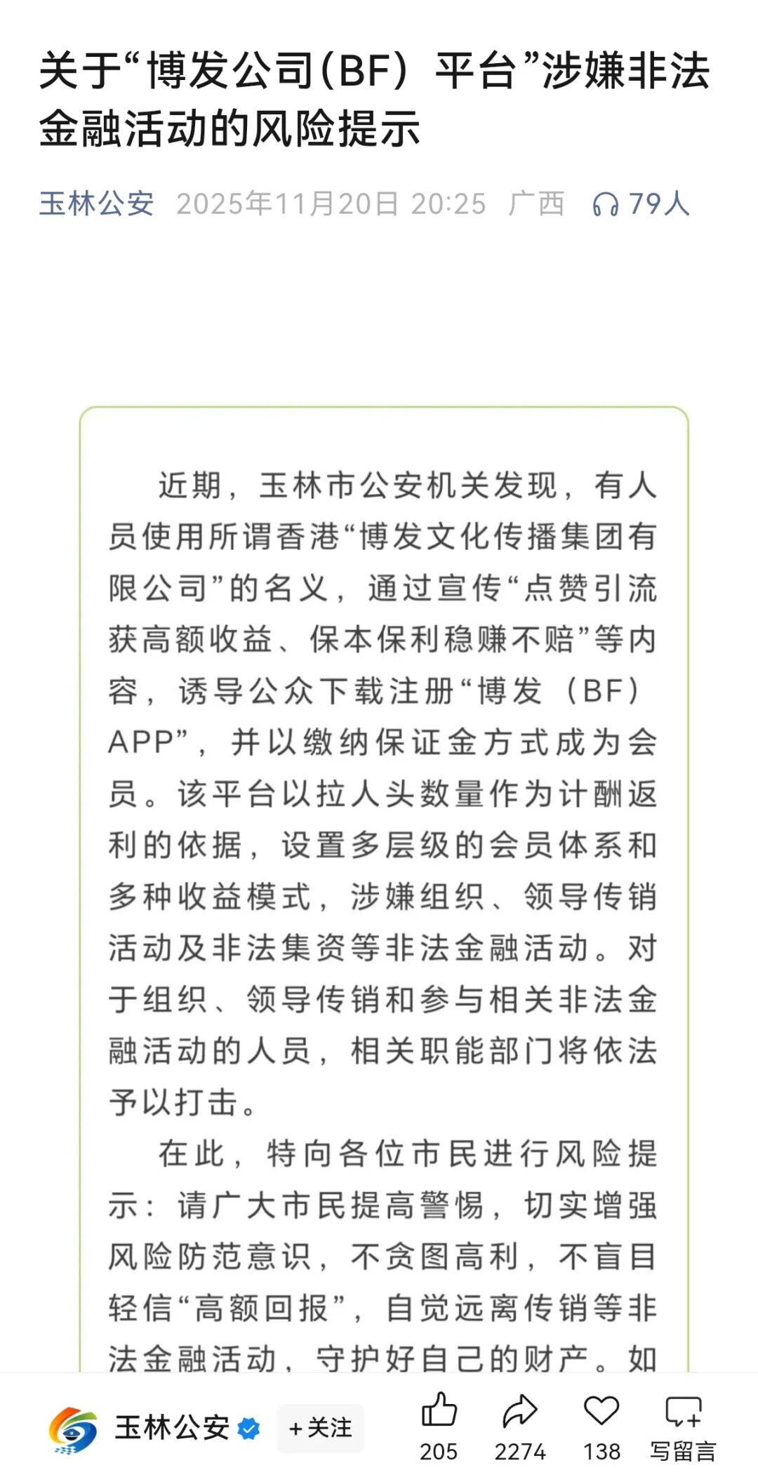 “博发公司(BF)平台”涉嫌非法金融活动的风险提示:发现线索,请举报-一洼田