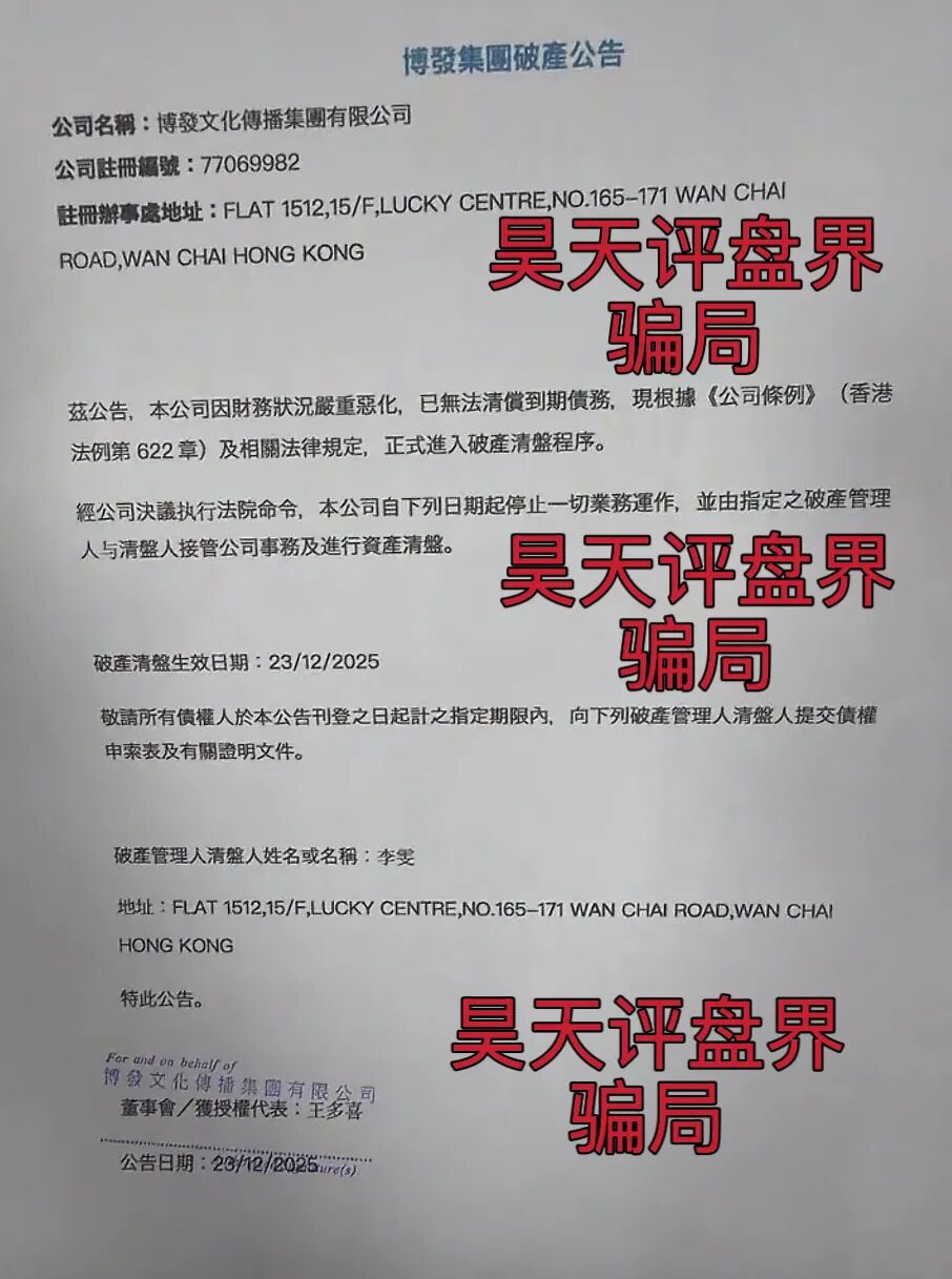 BF博发文化传媒集团资金盘骗局，今天正式发布崩盘公告，宣布公司破产，受害者该何去何从？—昊天评盘界-一洼田