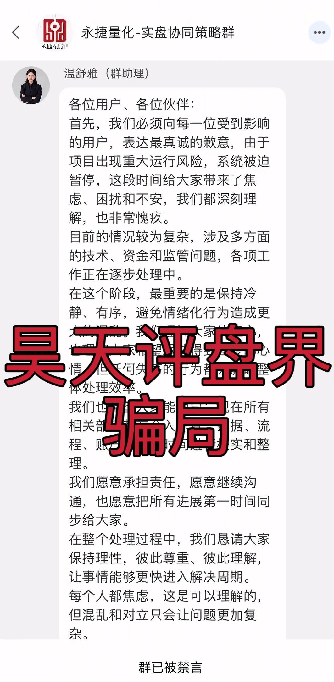 永捷量化（永捷私募）股票跟单类资金盘骗局，正式发公告崩盘跑路了，二次收割开始，已有受害者从上级那里拿回血汗钱！—昊天评盘界-一洼田