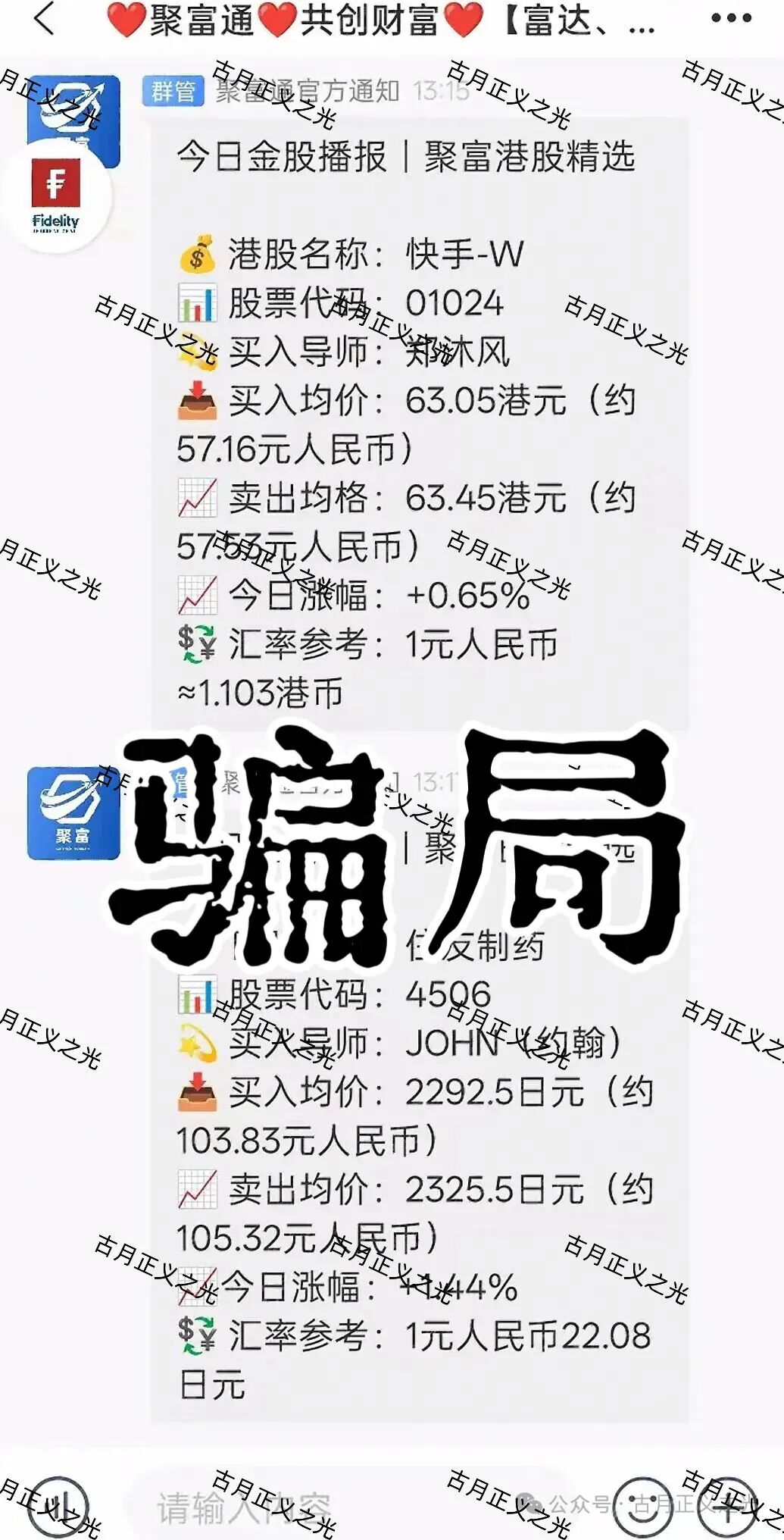 聚富通（富达投资）股票带单类资金盘骗局，导师郑沐风圈钱过亿，高度预警，即将崩盘跑路！-一洼田