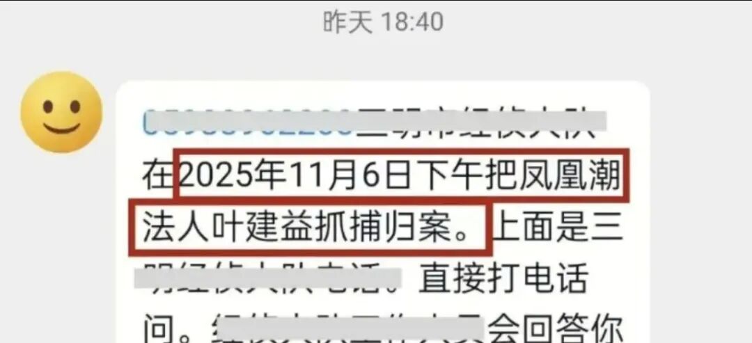 "凤凰潮"叶建益落网,90万人的"财富自由梦"碎了,赶紧报警-一洼田