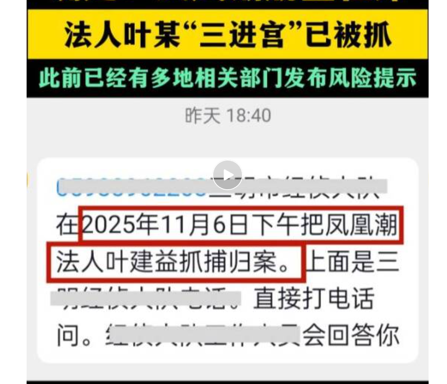 “凤凰潮”操盘手疑似被抓,该项目后续很难再启动,铁定崩盘了,请参与者及时止损!-一洼田