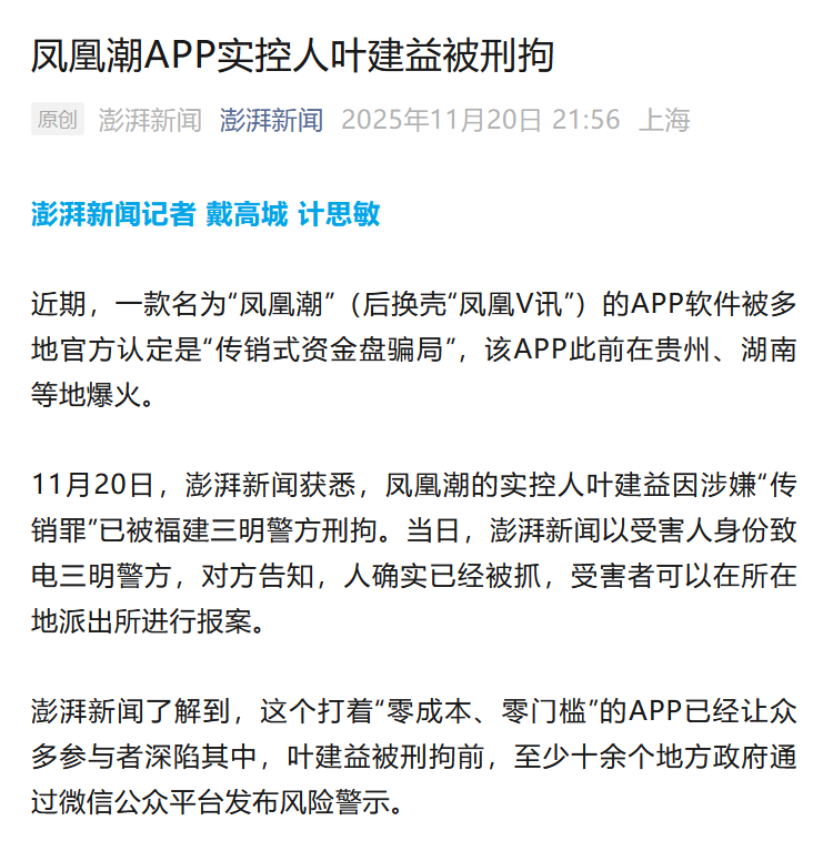 突发!凤凰潮APP实控人叶建益被福建三明警方刑拘!请受害者到当地公安机关报案!-一洼田