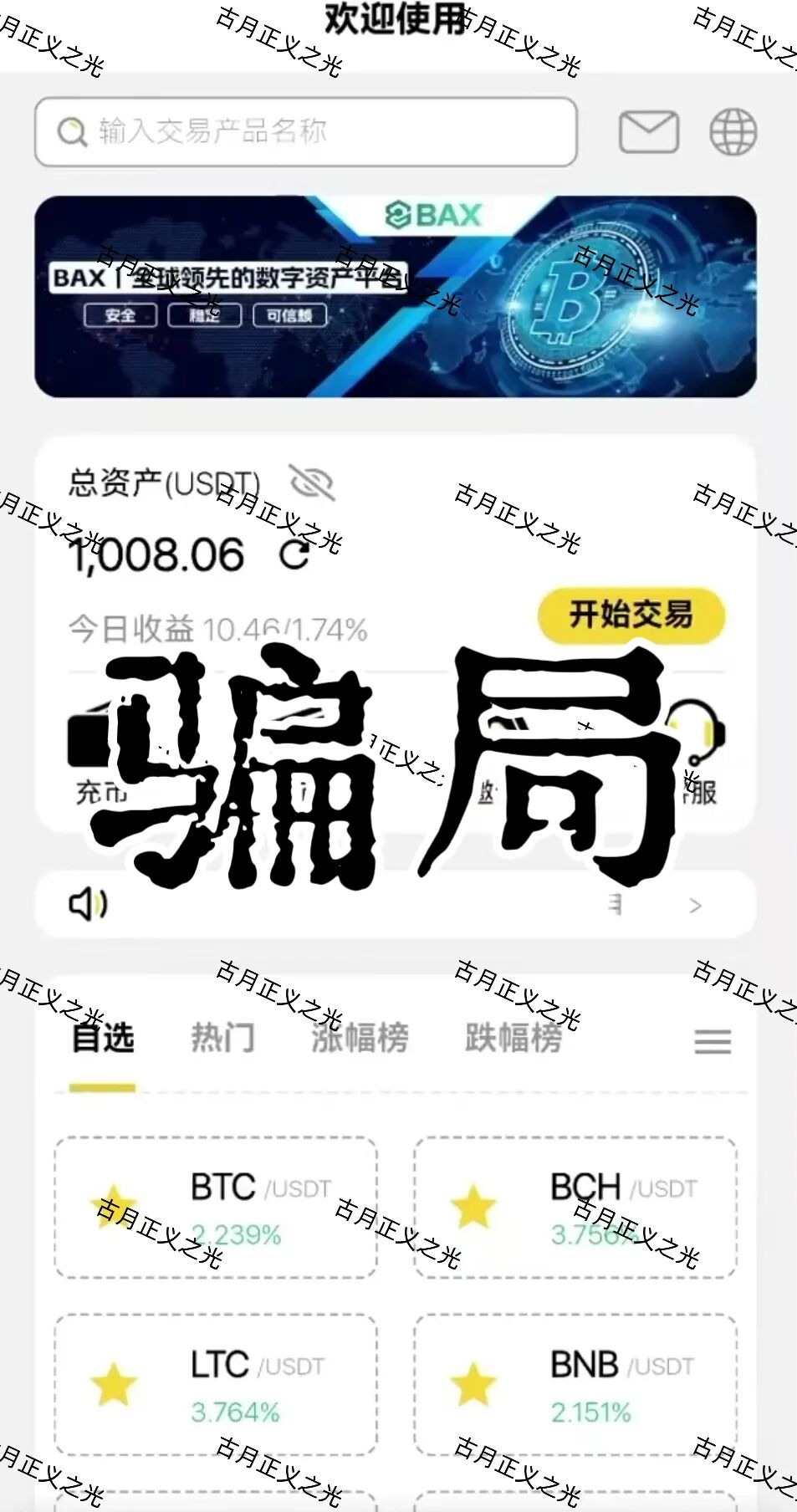 仟佰意BAX交易所资金盘骗局，中永国昌诈骗团伙搞的平移重启盘，包装的导师这次叫穆欢，典型的柬埔寨杀猪盘，警惕要崩盘跑路了…-一洼田