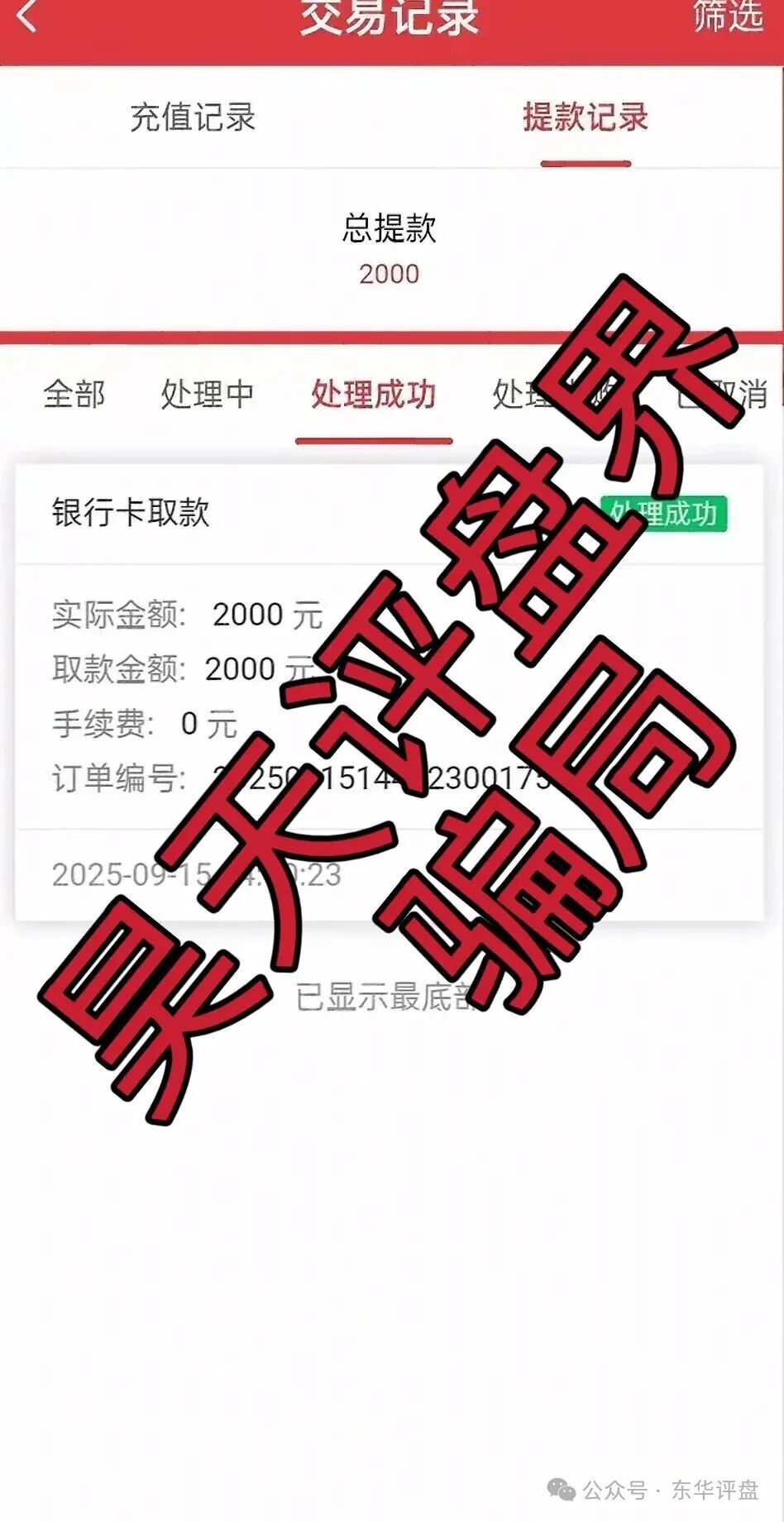 六合帝国(万晟鑫)众卓国际网络彩票跟单类资金盘骗局,大量收割给会员封号,不让提现,高度预警,即将崩盘跑路!-一洼田