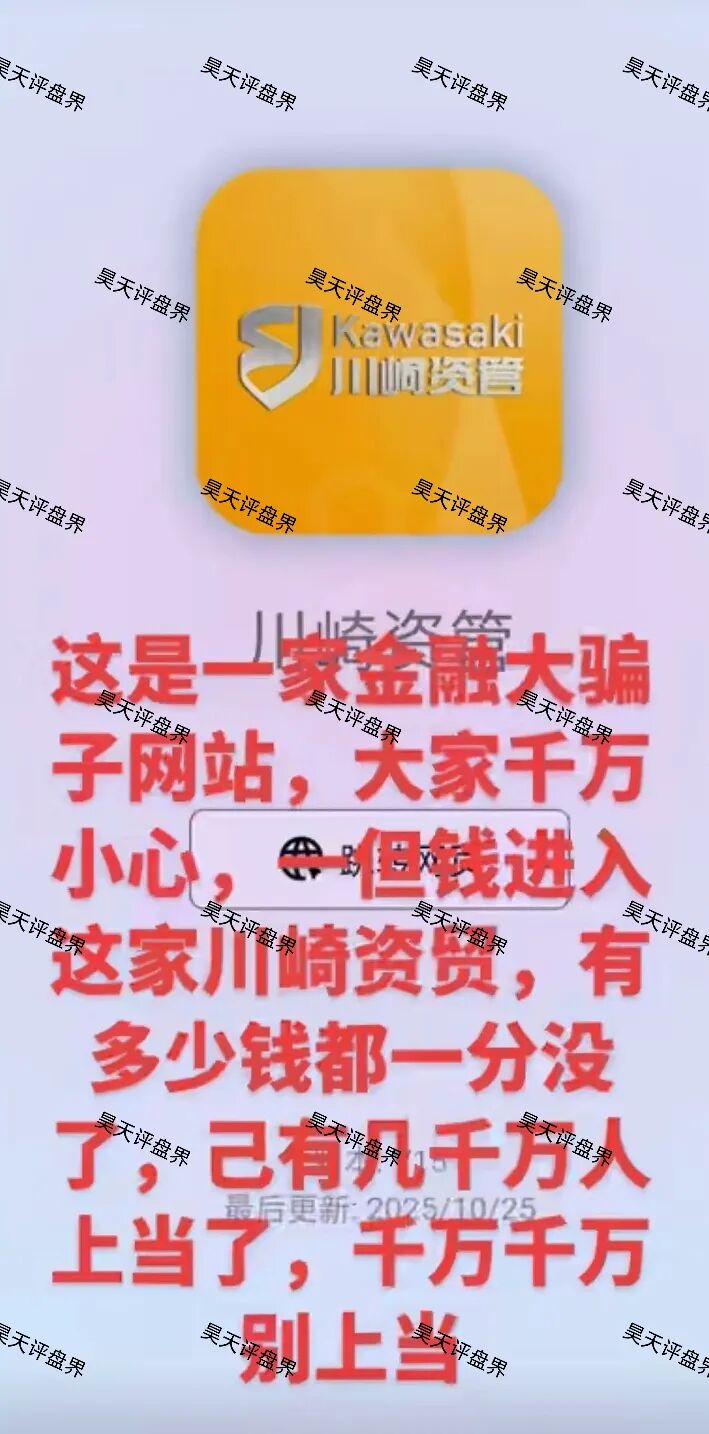 川崎资管股票跟单类资金盘骗局,第三次收割已经结束,能被割三次的人大家觉得是不是活该?新人看见一定要远离!—昊天评盘界-一洼田