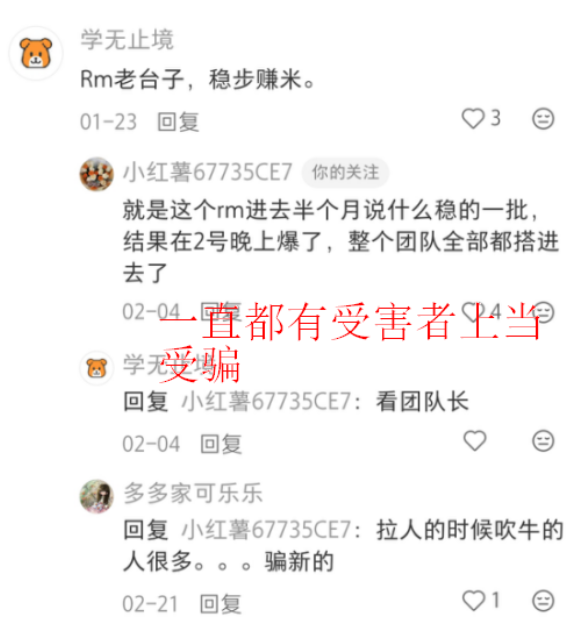 【紧急预警】警惕“RM”系带单团队,防范二次诈骗!-一洼田