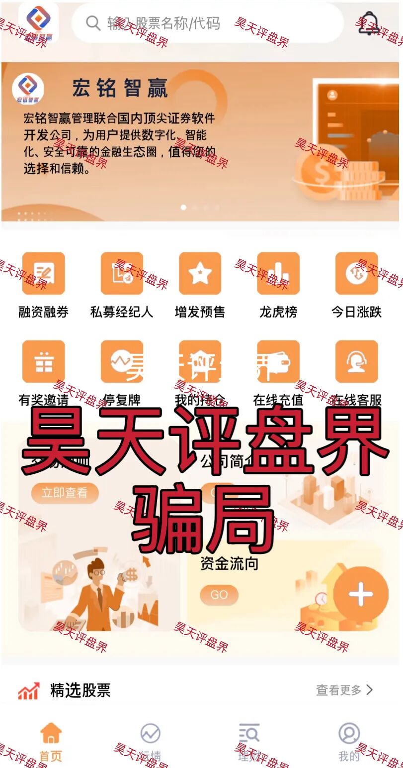 宏铭智赢股票跟单类资金盘骗局,导师自称张天元,已经有会员被单割,高度预警!—昊天评盘界-一洼田