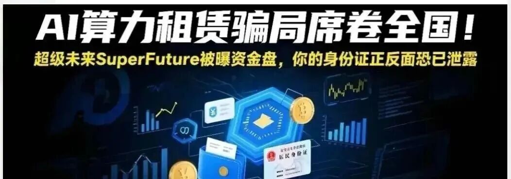 “超级未来Super Future AI”资金盘骗局,小心掉进陷阱又被收割!-一洼田