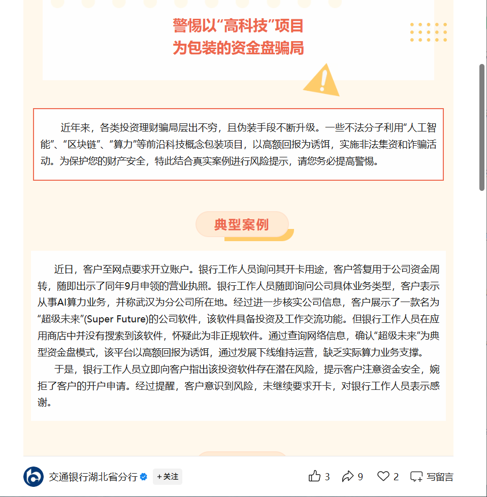 避雷这几个资金盘陷阱，超级未来Super Future AI随时可能崩盘卷走你的血汗钱！-一洼田