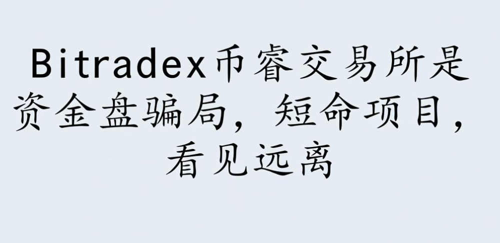 Bitradex币睿交易所是资金盘骗局,短命项目,看见远离-一洼田